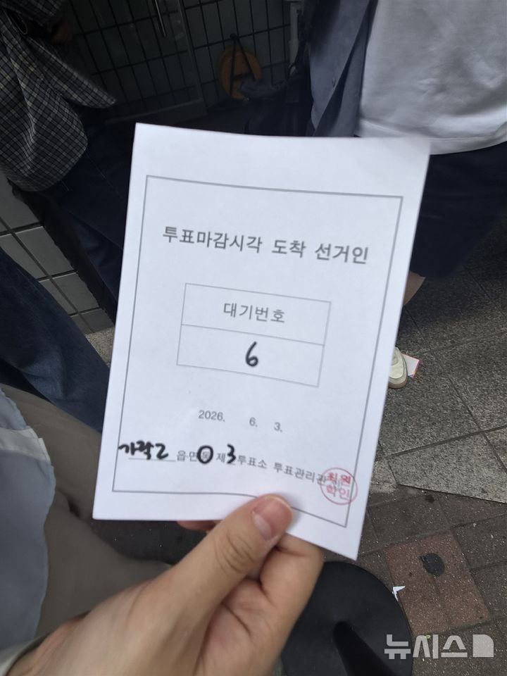 [서울=뉴시스]조수원 기자=제9회 전국동시지방선거일인 3일 서울 송파구 가락2동 제3투표소에서 투표용지 부족으로 대기 중인 유권자가 배부받은 대기번호표를 들어 보이고 있다. 2026.06.03.tide1@newsis.com