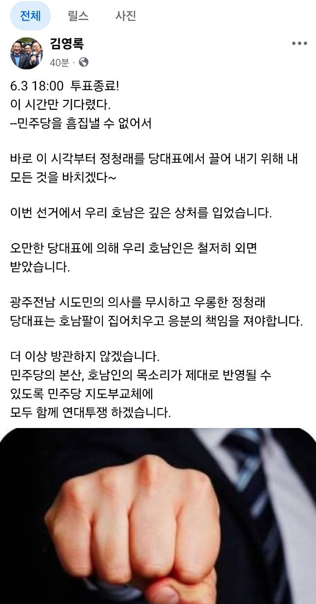 [무안=뉴시스] 김영록 전남도지사가 6·3지방선거 투표 마감 직후 자신의 사회관계망서비스(SNS) 페이스북에서 소속 정당인 더불어민주당 정청래 대표를 직격하는 글을 게시했다. (사진=김영록 지사 페이스북 갈무리) 2026.06.03. photo@newsis.com *재판매 및 DB 금지