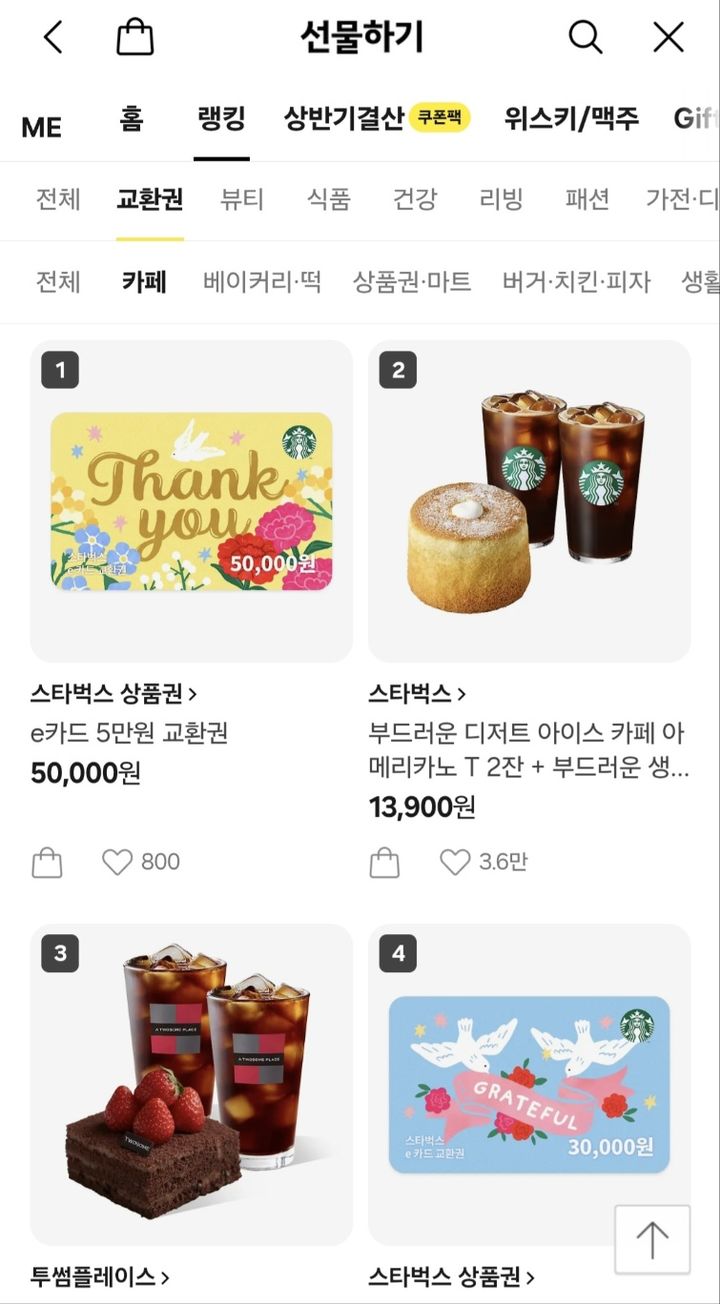 [서울=뉴시스]3일 오후 카카오톡 선물하기 카페 카테고리에서 스타벅스가 상위권을 차지했다. (사진출처: 카카오톡 선물하기 캡처)2026.06.03.