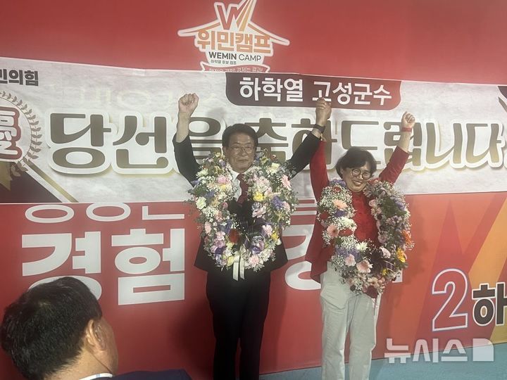 [고성(경남)=뉴시스] 신정철 기자= 6·3전국동시지방선거 경남 고성군수 선거에서 국민의힘 하학열(67) 전 고성군수가 당선됐다. 하 당선인이 부인과 함께 당선을 축하하고 있다.2026.06.04. sin@newsis.com