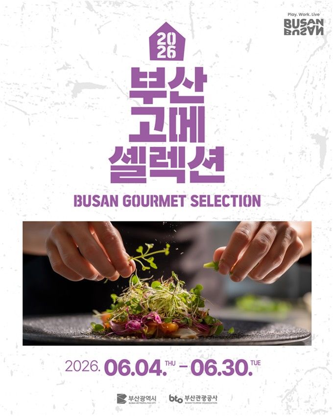 [부산=뉴시스] 부산시와 부산관광공사가 오는 30일까지 부산 대표 레스토랑들이 참여하는 미식 협업 프로모션 '2026 부산 고메 셀렉션(BUSAN GOURMET SELECTION)'을 운영한다. (사진=부산시 제공) 2026.06.04 photo@newsis.com *재판매 및 DB 금지