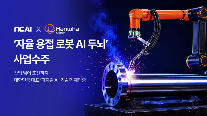 NC AI, 한화오션 자율용접 로봇 'AI 두뇌' 개발…조선업까지 영토 확장