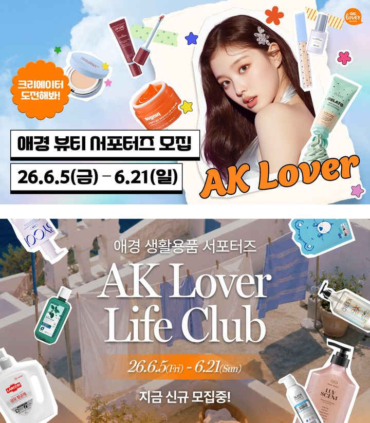[서울=뉴시스] 애경산업, 26년 하반기 AK Lover 뷰티∙라이프 서포터즈 모집 (사진=애경산업 제공) 2026.06.04. photo@newsis.com *재판매 및 DB 금지