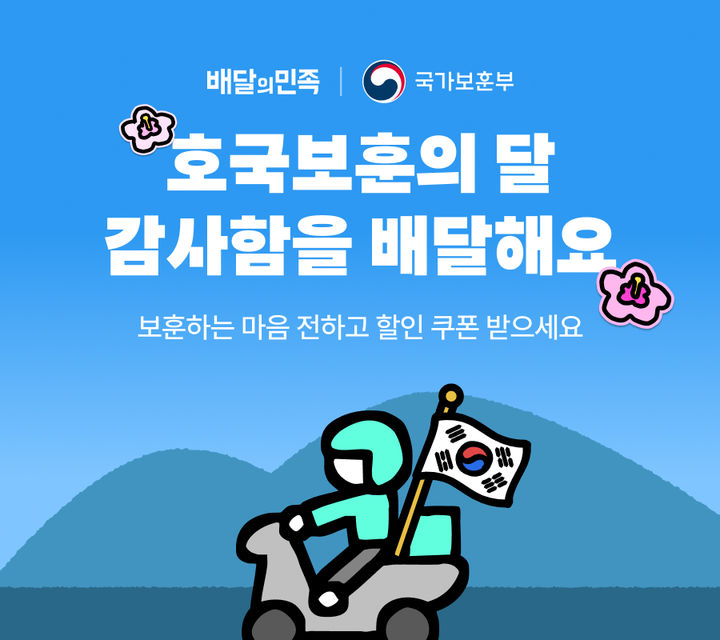 [서울=뉴시스] 배달의민족 '호국보훈의 달' 캠페인. (사진=배달의민족 제공) *재판매 및 DB 금지