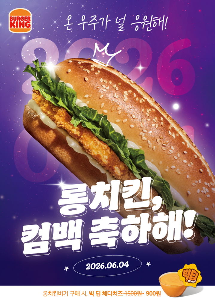 [서울=뉴시스] 재출시 요청 쇄도에 돌아온 버거킹 '롱치킨버거'(사진=버거킹 제공) *재판매 및 DB 금지