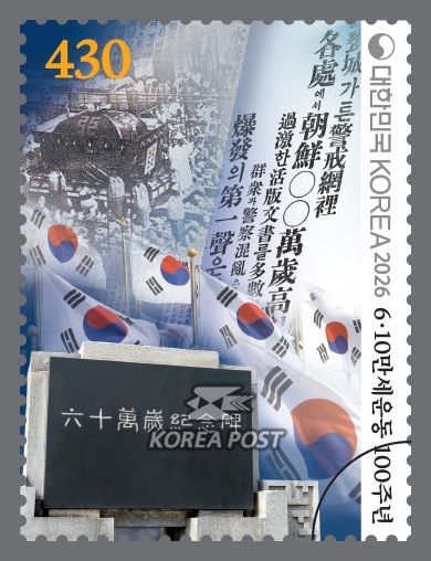 [서울=뉴시스] 과학기술정보통신부 우정사업본부는 이와 관련 기념우표 1종을 오는 10일 48만장 발행한다고 4일 밝혔다. (사진=우본 제공) 2026.06.04. photo@newsis.com *재판매 및 DB 금지
