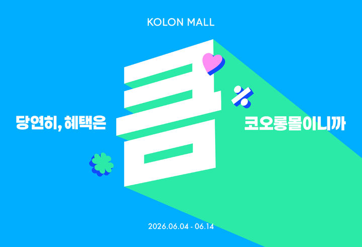 코오롱인더스트리FnC부문 공식 온라인몰 '코오롱몰'이 여름 최대 쇼핑 축제인 '큼' 블랙프라이데이 프로모션을 14일까지 진행한다고 4일 밝혔다. *재판매 및 DB 금지