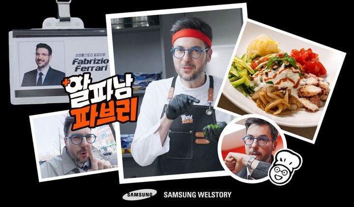 [서울=뉴시스] 삼성웰스토리 유튜브 '알파남 파브리'(사진=삼성웰스토리 제공) *재판매 및 DB 금지