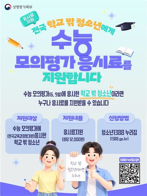 [서울=뉴시스] 학교 밖 청소년 수능모의평가 응시료 지원 사업 웹포스터. (사진=성평등가족부 제공) 2026.06.04. photo@newsis.com *재판매 및 DB 금지