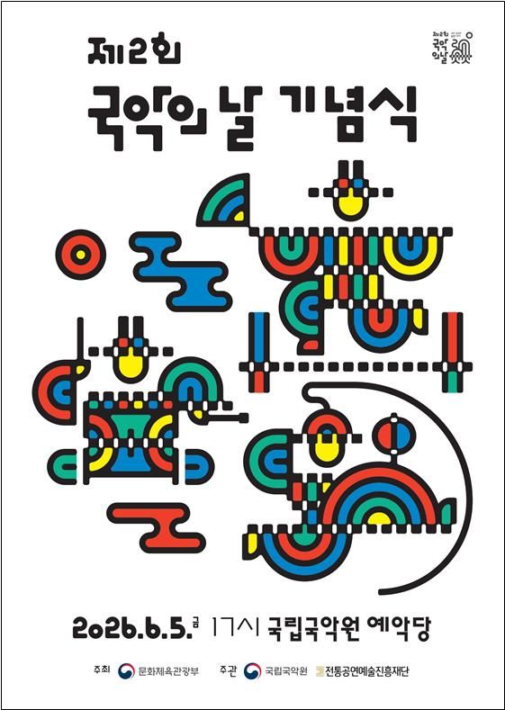 '제2회 국악의 날' 기념식 포스터.(문화체육관광부 제공) *재판매 및 DB 금지