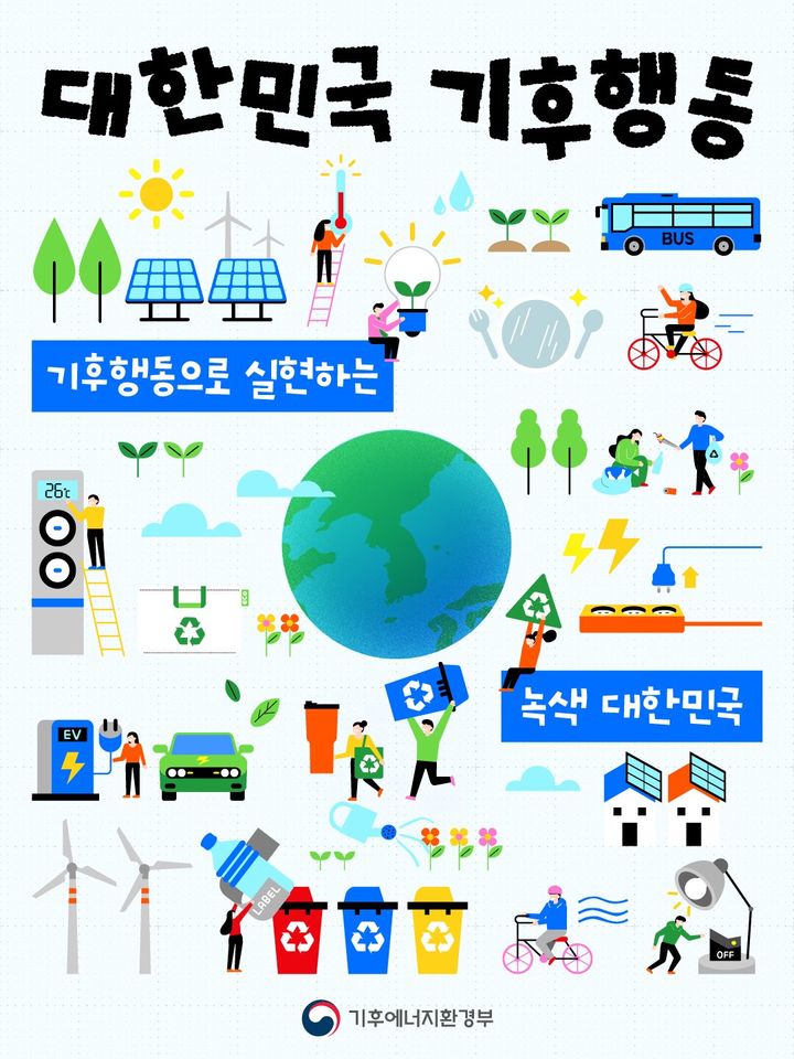 [세종=뉴시스] '대한민국 기후행동' 홍보 포스터. (사진=기후에너지환경부 제공) 2026.06.04. photo@newsis.com *재판매 및 DB 금지