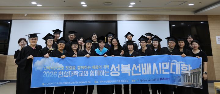 [서울=뉴시스] 지난달 28일 한성대와 성북노인종합복지관이 함께 개최한 '성북선배시민대학 수료식'에서 수료생들이 기념 사진을 촬영하고 있다. (사진=한성대 제공) 2026.06.04. photo@newsis.com *재판매 및 DB 금지