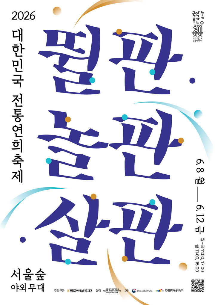 '2026 대한민국 전통연희축제 - 뛸판, 놀판, 살판' 포스터. (이미지=전통공연예술진흥재단 제공) *재판매 및 DB 금지