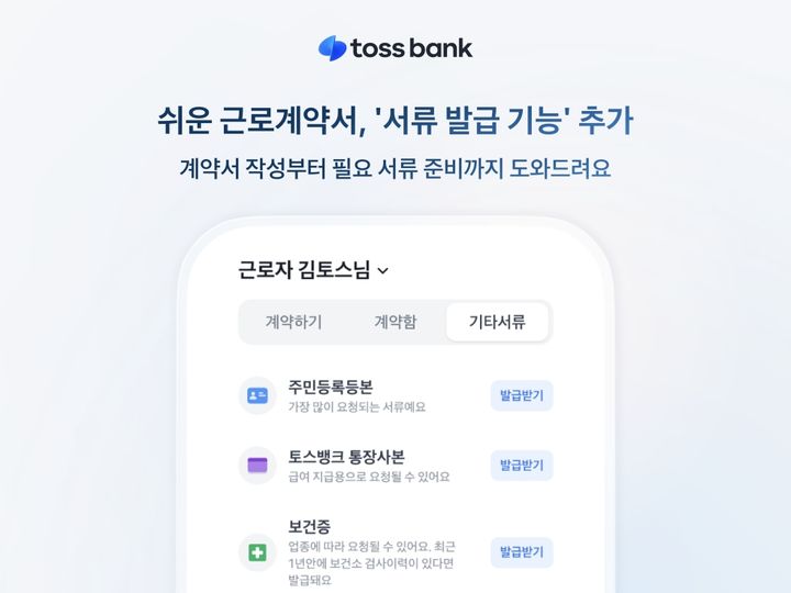 토스뱅크, '쉬운 근로계약서' 서류 발급 기능 추가