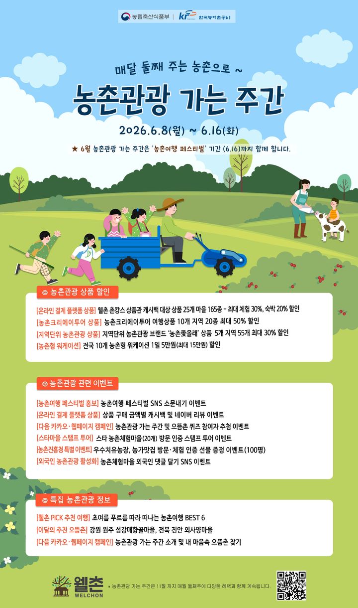 [세종=뉴시스] 농림축산식품부는 매월 둘째주에 운영하는 '농촌관광 가는 주간'을 오는 16일까지 연장해서 추진한다고 4일 밝혔다. 사진은 관련 포스터. (사진=농식품부 제공) 2026.06.04. photo@newsis.com *재판매 및 DB 금지