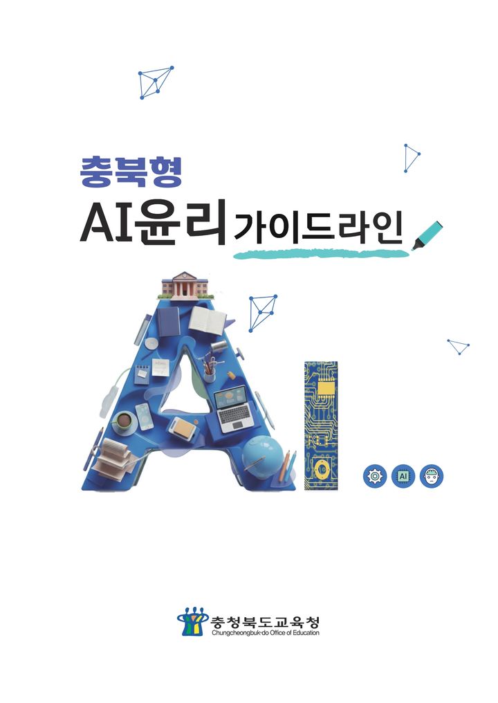 [청주=뉴시스] 충북도교육청이 개발한 '충북형 AI(인공지능) 윤리 기준 설명 자료집'. (사진=충북교육청 제공) 2026.06.04. photo@newsis.com&nbsp; *재판매 및 DB 금지