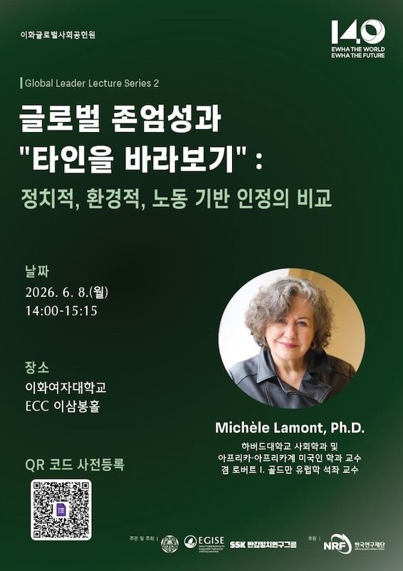 [서울=뉴시스] 이화여대, 미셸 라몽 하버드대 교수 초청 강연 포스터. (사진=이화여대 제공) 2026.06.04. photo@newsis.com *재판매 및 DB 금지