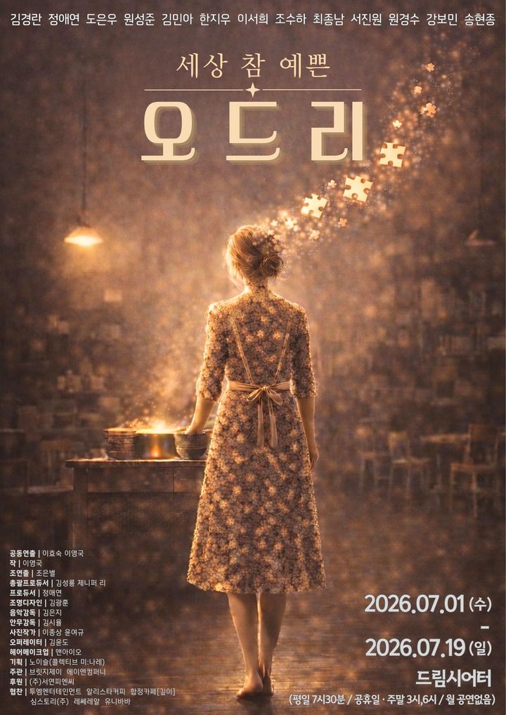 연극 '세상 참 예쁜 오드리' 포스터. (에이엔컴퍼니 제공) *재판매 및 DB 금지