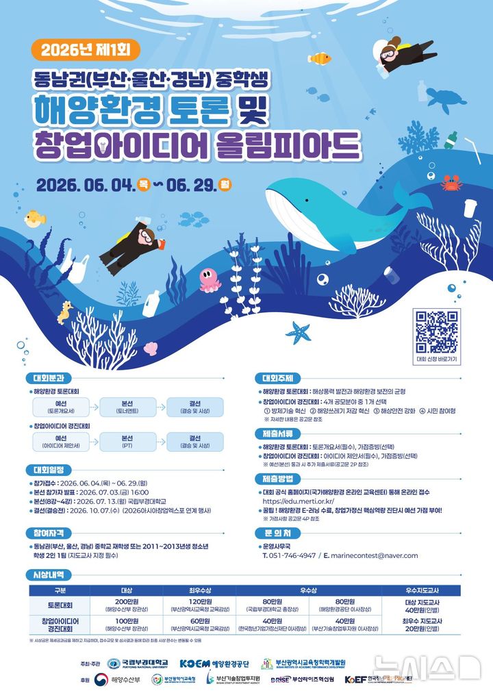 [서울=뉴시스] 해양환경 올림피아드 포스터. 