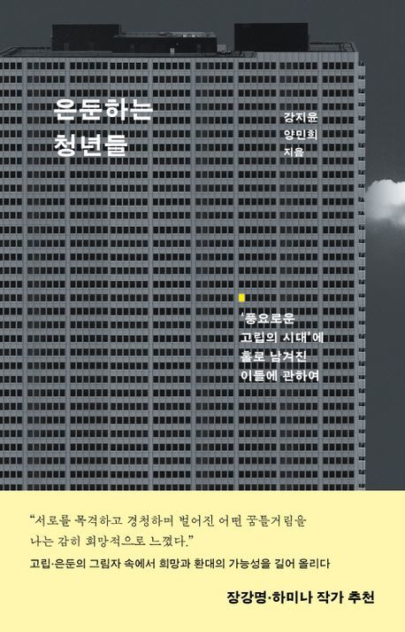 [서울=뉴시스] 강지윤, 양민희 '은둔하는 청년들' (사진=은행나무 제공) 2026.06.04. photo@newsis.com *재판매 및 DB 금지