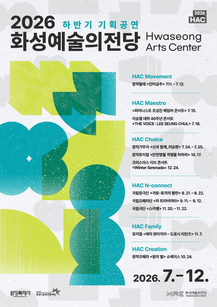 [화성=뉴시스] 화성예술의전당 하반기 기획공연 디지털 홍보자료.(사진=화성시 제공) 2026.04.06. photo@newsis.com *재판매 및 DB 금지
