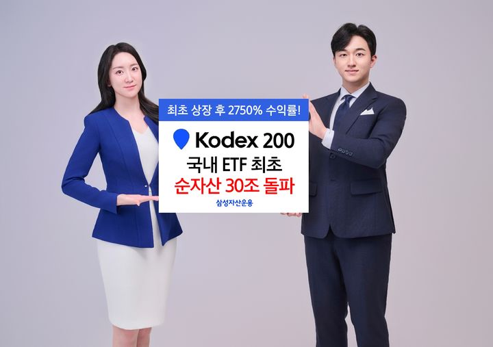 삼성 KODEX 200, 국내 첫 ETF 순자산 30조 돌파