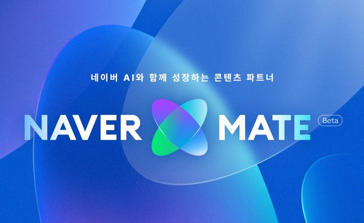 [서울=뉴시스] 네이버 AI 펠로우십 프로그램 '네이버 메이트' (사진=네이버 제공) *재판매 및 DB 금지