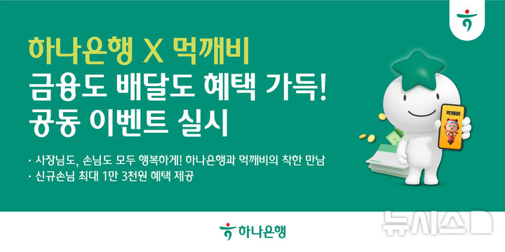 [서울=뉴시스]하나은행은 공공배달앱 먹깨비와 함께 최대 1만3000원 상당의 할인 쿠폰을 제공하는 공동 이벤트를 실시한다고 4일 밝혔다. (사진=하나은행 제공). 2026.06.04. photo@newsis.com 