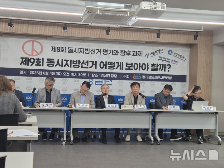 [서울=뉴시스] 조성하 기자 = 경제정의실천시민연합(경실련)이 4일 오전 서울 종로구 혜화동 경실련 강당에서 '제9회 전국동시지방선거 평가와 향후과제 토론회'를 진행하고 있다. 2026.06.04. create@newsis.com