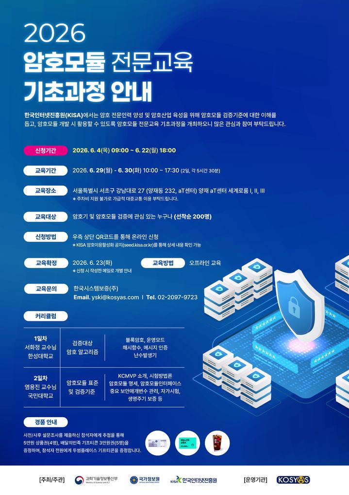 [서울=뉴시스] 한국인터넷진흥원(KISA)은 과학기술정보통신부, 국가정보원과 함께 '암호모듈 전문교육' 기초과정 참가자를 오는 22일까지 선착순으로 모집한다고 4일 밝혔다. 2026.06.04. (사진=한국인터넷진흥원 제공) *재판매 및 DB 금지