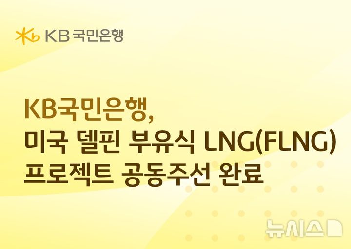 [서울=뉴시스]KB국민은행이 미국 해상에서 추진되는 첫 부유식 LNG(FLNG) 개발사업(PF)의 공동주선을 완료했다고 4일 밝혔다. (사진=KB국민은행 제공). 2026.06.04. photo@newsis.com 