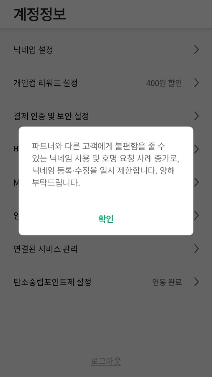 스타벅스 코리아가 앱 내 닉네임 변경 제한 조치를 무기한 연장하기로 했다. (사진=스타벅스 앱 캡처) *재판매 및 DB 금지
