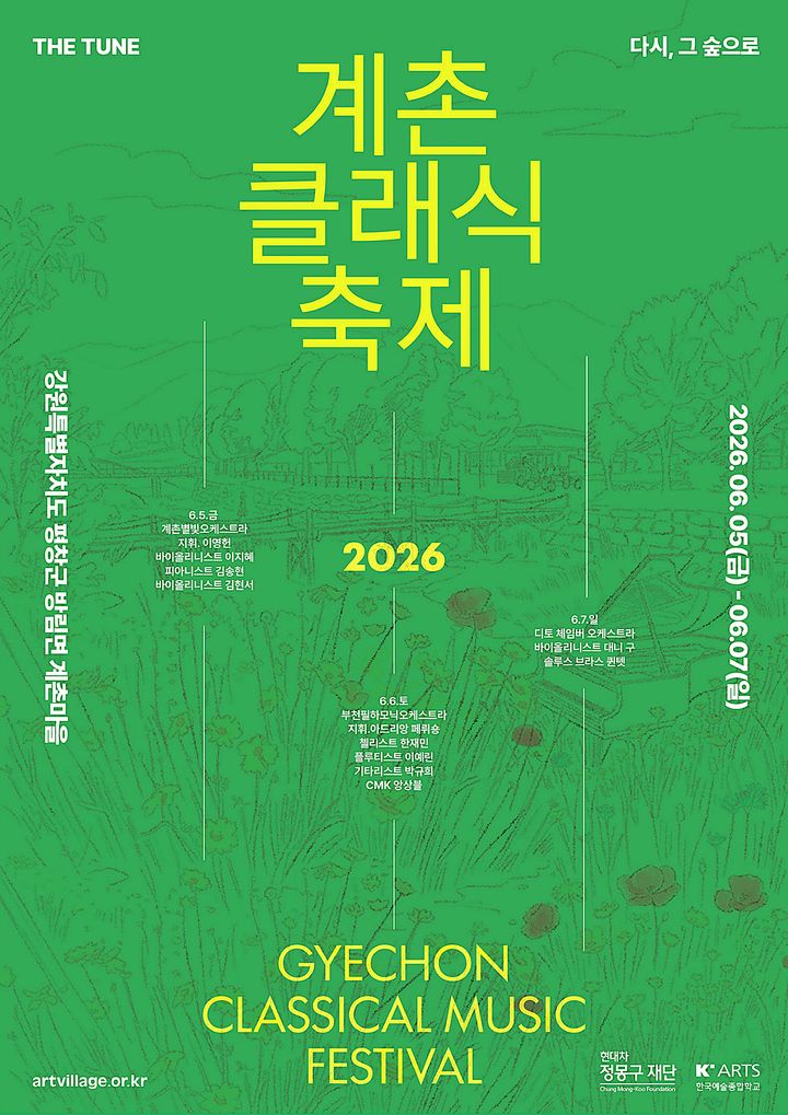 [평창=뉴시스] 2026 계촌클래식축제 포스터. (사진=평창군 제공) 2026.06.04. photo@newsis.com *재판매 및 DB 금지