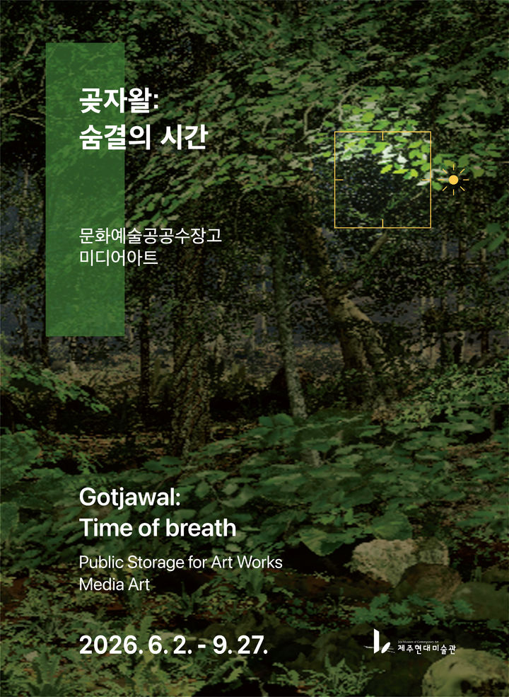 [제주=뉴시스] 제주현대미술관 공공수장고 실감 미디어아트 전시 '곶자왈: 숨결의 시간' 포스터. (사진=제주도 제공) 2026.06.04. photo@newsis.com *재판매 및 DB 금지