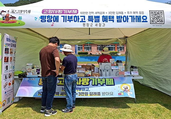[평창=뉴시스] 고향사랑기부제 계촌클래식축제 홍보부스. (사진=평창군 제공) 2026.06.04. photo@newsis.com *재판매 및 DB 금지