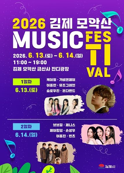 김제 모악산 뮤직페스티벌, 13일 개막…문화체험도 확대