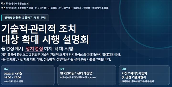 [서울=뉴시스] 방미통위는 4일 오후 서울 서초구 한국컨퍼렌스센터 대강당에서 플랫폼 사업자 등을 대상으로 관련 제도 확대 시행에 따른 설명회를 개최했다. (사진=방미통위 제공) 2026.06.04. photo@newsis.com *재판매 및 DB 금지