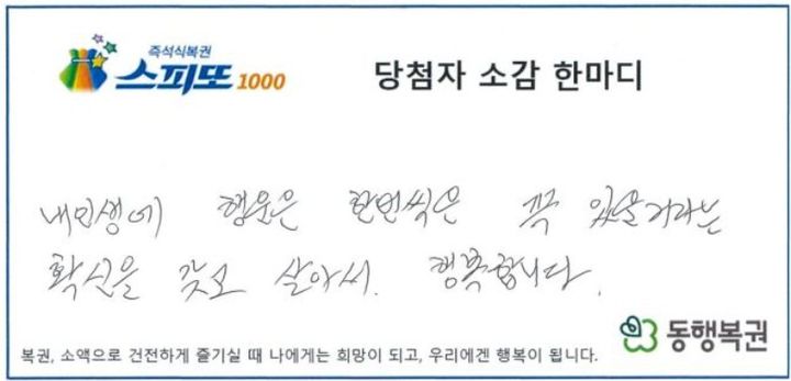 [서울=뉴시스] '스피또1000' 106회차 1등 당첨자 소감 한마디. (사진=동행복권 캡처) *재판매 및 DB 금지