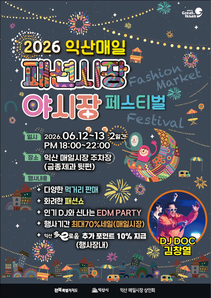 12~13일 익산 매일시장 야시장페스티벌…최대 70% 할인