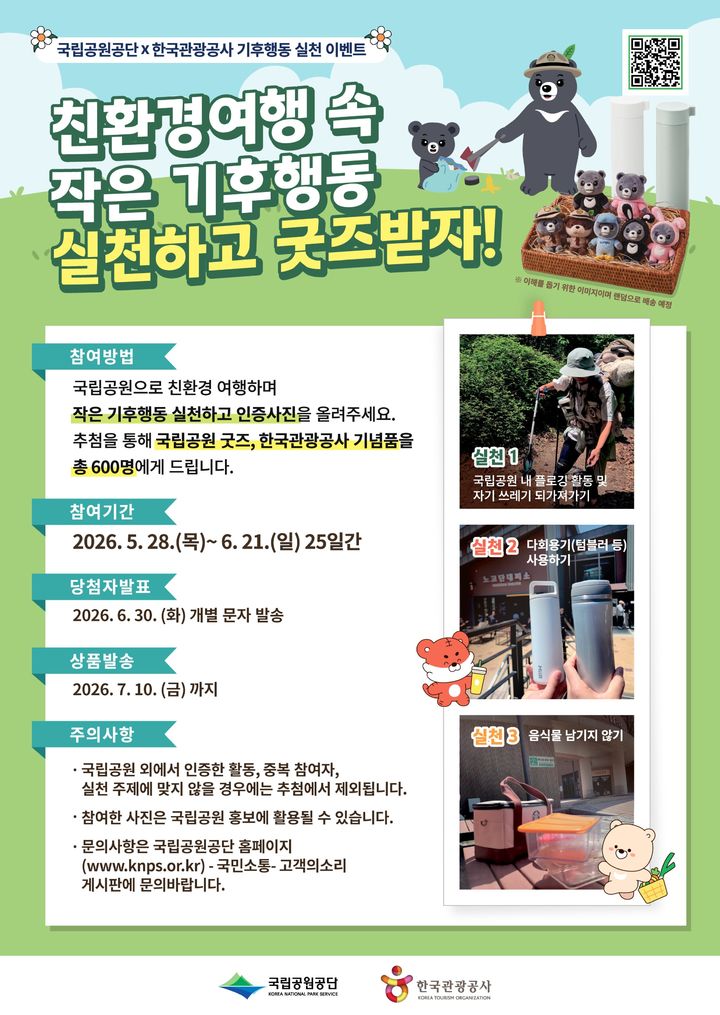 [세종=뉴시스] 기후에너지환경부 산하 국립공원공단은 제31회 환경의 날을 맞아 '국립공원 기후행동 실천 캠페인'을 진행한다고 5일 밝혔다. 사진은 환경의 날 주간 국립공원 기후행동 홍보물. (사진=국립공원공단 제공) 2026.06.05. photo@newsis.com *재판매 및 DB 금지