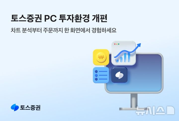 토스증권, PC 버전 업데이트…"투자환경 강화"