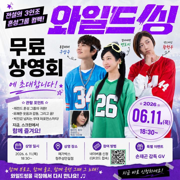 청주영상위, 11일 '와일드씽' 무료상영…선착순 관객모집