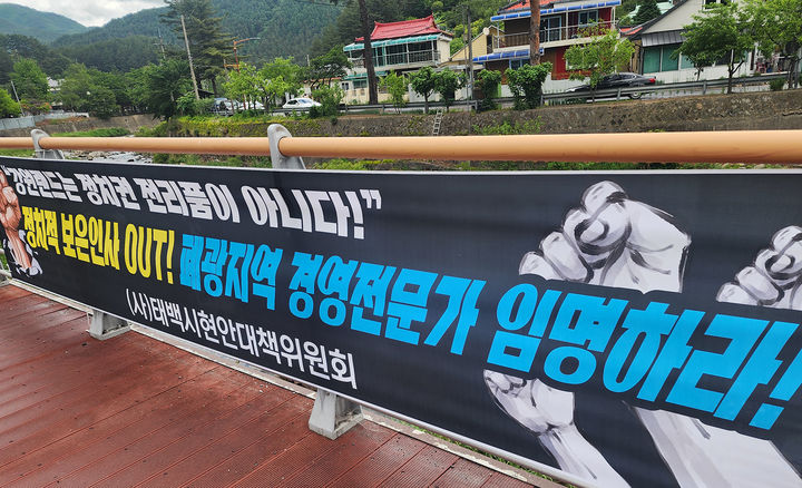 4일 태백시현안대책위가 강원랜드 낙하산 인사를 거부한다는 지역주민들의 입장을 밝히는 현수막을 부착하고 있다.(사진=태백현대위 제공) *재판매 및 DB 금지