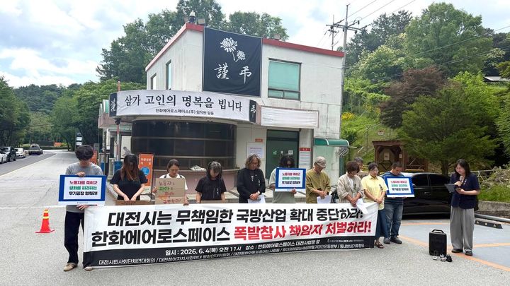 [대전=뉴시스] 대전 지역 시민단체가 4일 오전 대전 유성구 외삼동 한화에어로스페이스 정문에서 폭발 참사 책임자 처벌과 대전시 국방 산업 확대 계획 중단을 촉구하며 기자회견을 벌이고 있다. 2026.06.04. photo@newsis.com *재판매 및 DB 금지