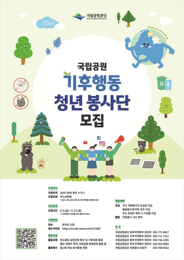 [세종=뉴시스] 기후에너지환경부 산하 국립공원공단은 2030세대를 중심으로 한 '기후행동 청년 봉사단' 참여자를 5일부터 모집한다고 밝혔다. 사진은 기후행동 청년 봉사단 모집 포스터. (사진=국립공원공단 제공) 2026.06.05. photo@newsis.com *재판매 및 DB 금지