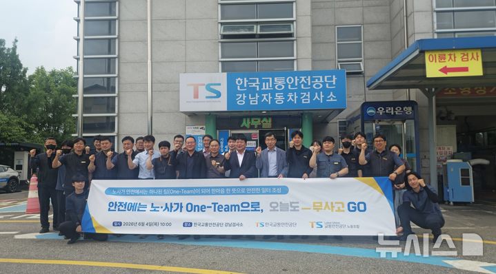 TS 노사, 위험성평가 우수 강남검사소서 안전경영 실천 선포 
