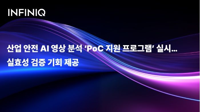 인피닉, AI 영상분석 솔루션 무료 구축·검증 기회 제공