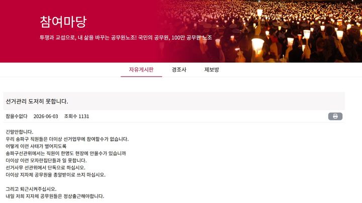[서울=뉴시스] 6·3 지방선거 본 투표일인 3일 서울 송파구 일부 투표소에서 투표용지 부족으로 유권자들이 대기하는 소동이 벌어진 가운데, 선거관리위원회의 미흡한 대처를 질타하며 더 이상 선거 업무에 참여하고 싶지 않다는 송파구 공무원의 비판 글이 올라와 파장이 일고 있다. (사진=전국공무원노동조합 서울지역본부 송파구지부 자유게시판 캡처) *재판매 및 DB 금지
