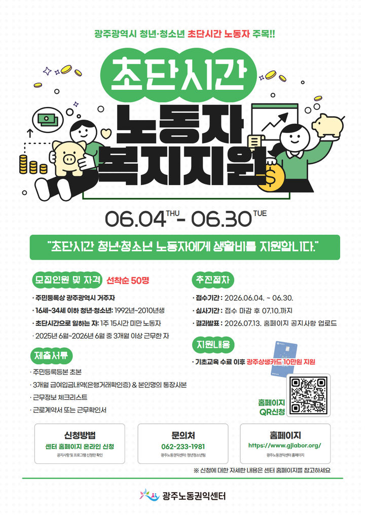 [광주=뉴시스] 광주노동권익센터 초단시간 청년 ·청소년 노동자 복지지원사업 포스터. (사진=광주노동권익센터 제공) 2026.06.04. photo@newsis.com *재판매 및 DB 금지