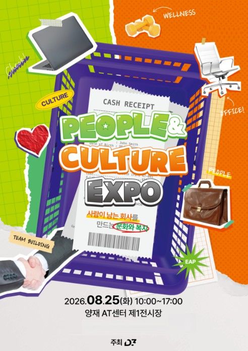 디3, 조직문화·복리후생 B2B 박람회 'People & Culture EXPO 2026' 참가사 모집